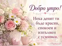 Нежно добро утро с розов букет, чаша кафе и топло послание за спокоен и красив ден