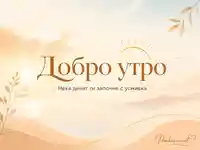 Слънчево добро утро с нежно послание, мек пейзаж и спокойна златиста атмосфера