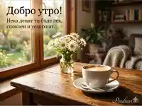 Топло утро край прозореца с димящо кафе, маргаритки и надпис „Добро утро!“