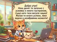 Весела картичка за добро утро в офиса