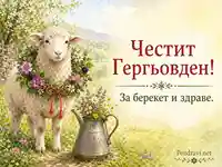 Агънце с венец от диви цветя на пролетна поляна и надпис „Честит Гергьовден! За берекет и здраве.“
