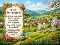 Честит Гергьовден!