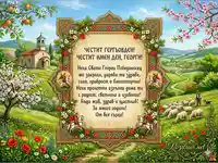 Честит Гергьовден! Имен ден Георги – Красива Картичка.