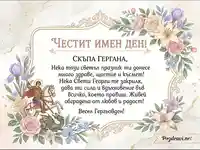 Честит имен ден, Гергана!