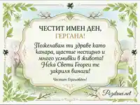 Елегантна Картичка за Имен Ден на Гергана - Гергьовден