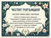 Елегантна картичка за имен ден на Гергана - Гергьовден