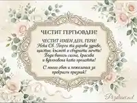 Елегантна Поздравителна Картичка за Гергьовден за Гери