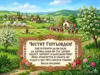 Картичка за Гергьовден с благословение и пролетен пейзаж