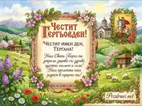 Поздравителна картичка за Гергьовден с пожелание за Гергана