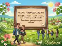 Празнична картичка за Гергьовден и имен ден на Жожи