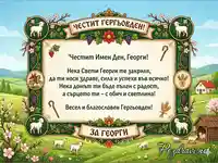 Празнична картичка за Гергьовден за Георги