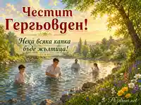 Слънчев гергьовденски пейзаж край река със семейство във водата, цветя по брега и църква в далечината