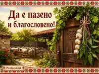 Традиционна селска сцена с дървена порта, дъбов венец, чесън и овце, с надпис „Да е пазено и благословено!“