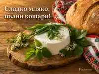 Традиционна селска трапеза със сирене, хляб и шарена кърпа с надпис „Сладко мляко, пълни кошари!“