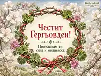 Винтидж венец от тръни със здравец и мартеница с текст „Честит Гергьовден!“ и „Пожелавам ти сила и жизненост.“