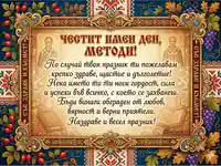 Честит имен ден, Методи!