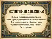 Елегантна картичка за имен ден на Кирил