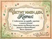 Картичка за имен ден на Кирил