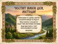 Картичка за Имен Ден на Методи