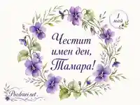 Акварелен венец от теменужки с надпис „Честит имен ден, Тамара!“ и печат „1 май“ на светъл фон.