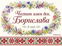 Акварелна флорална рамка с шевица и текст „Честит имен ден, Борислава“ за „2 май“