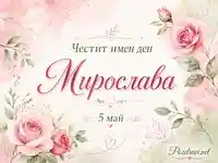 Акварелна картичка за имен ден на Мирослава с рози и дата 5 май