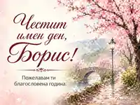 Акварелна пролет с дъжд, каменен мост и розови цветове с надпис „Честит имен ден, Борис!“