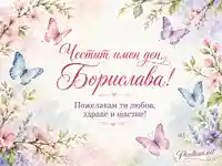 Акварелна пролетна композиция с цветна рамка и пеперуди, с текст „Честит имен ден, Борислава!“ и пожелание за любов, здраве и щастие.