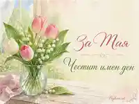 Акварелна пролетна композиция с лалета и момини сълзи във ваза и надпис „За Мая“ „Честит имен ден“