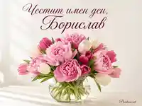 Честит имен ден, Борислав – елегантен букет от розови божури и лалета в стъклена ваза на светъл фон