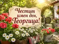 Честит имен ден, Георгица, в слънчева градина с цветя и български мотиви