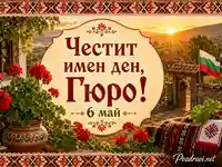 Честит имен ден, Гюро, на 6 май с шевици, мушката и българско знаме