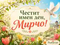 Честит имен ден, Мирчо, с пролетни цветя, гълъб и светъл празничен пейзаж