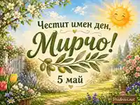 Честит имен ден на Мирчо на 5 май със слънчева пролетна градина и маслинова клонка