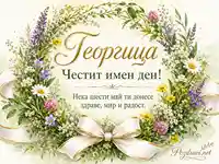Цветна картичка за Георгица с имен ден на шести май