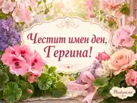 Цветна картичка за имен ден на Гергана с пролетни цветя и романтична украса