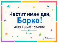 Цветна визия за имен ден на Борко със син надпис, звездички и дата 2 май под посланието за късмет и усмивки