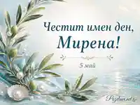 Елегантен имен ден за Мирена на 5 май с перли, море и маслинови клонки