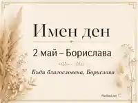 Елегантна бежова визия със златна рамка и сухи цветя с надпис „Имен ден“, „2 май – Борислава“ и „Бъди благословена, Борислава“