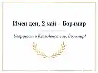 Елегантна бяла картичка за имен ден Боримир (2 май) със златен лавров венец и пожелание за увереност.