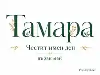 Елегантна картичка с надпис „Тамара“, „Честит имен ден“ и „първи май“ в зелено и златисти листни орнаменти