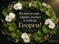 Елегантна картичка за Георги за шести май със златен надпис, бели цветя и зелен венец
