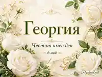 Елегантна картичка за имен ден на Георгия с бели рози и дата 6 май