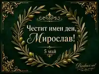 Елегантна картичка за имен ден на Мирослав на 5 май със златни орнаменти и маслинов венец
