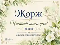 Елегантна картичка за имен ден на Жорж на 6 май с бели цветя и стилен надпис