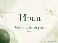 Елегантна зелено-златиста картичка за Ирин с надпис „Честит имен ден!“ на 5 май