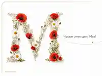 Флорална буква „М“ от макове и маргаритки на бял фон с надпис „Честит имен ден, Мая!“
