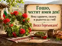 Гергьовденска картичка за Гошо с мушката, знаме и празнична трапеза