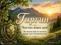 Гургин с имен ден на шести май сред планина, изгрев и златен дъбов щит