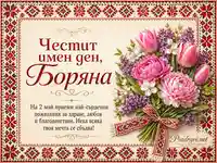 Имен ден Боряна на 2 май – винтидж шевица рамка и пролетен букет лалета, божури и люляк